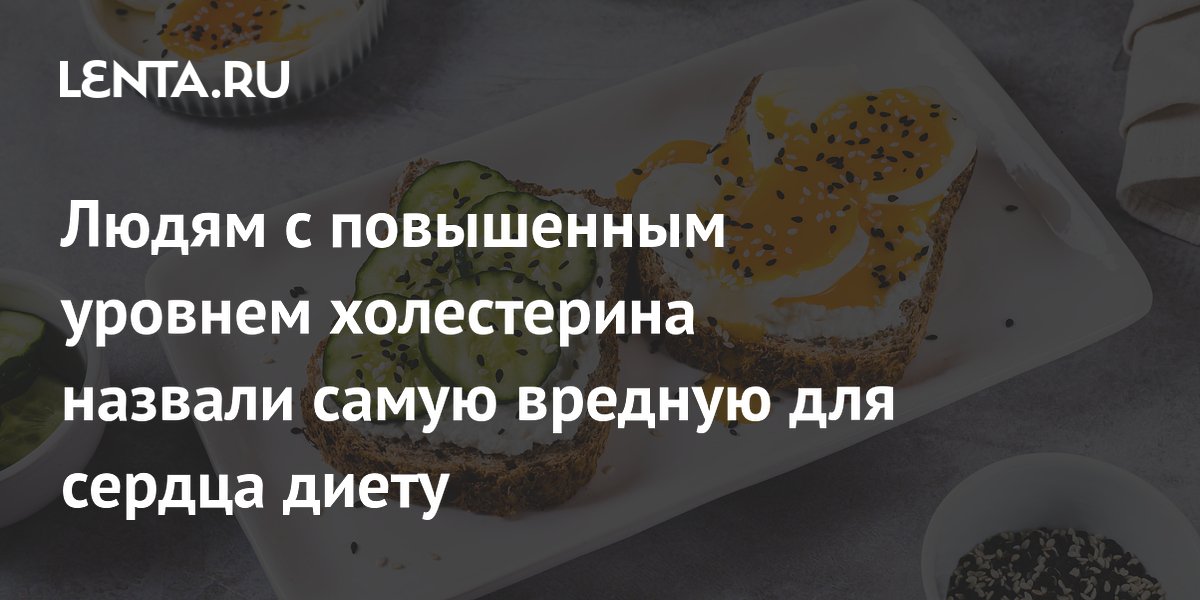 Людям с повышенным уровнем холестерина назвали самую вредную для сердца диету