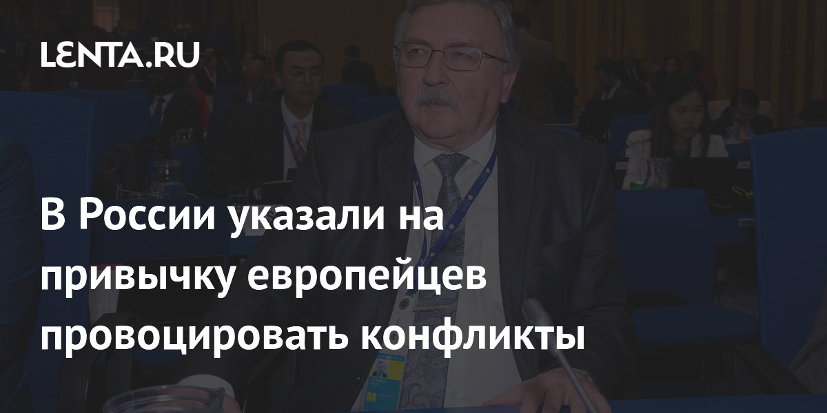 В России указали на привычку европейцев провоцировать конфликты