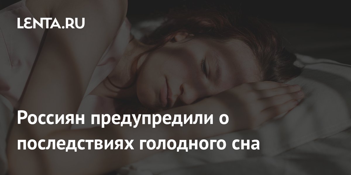 Россиян предупредили о последствиях голодного сна
