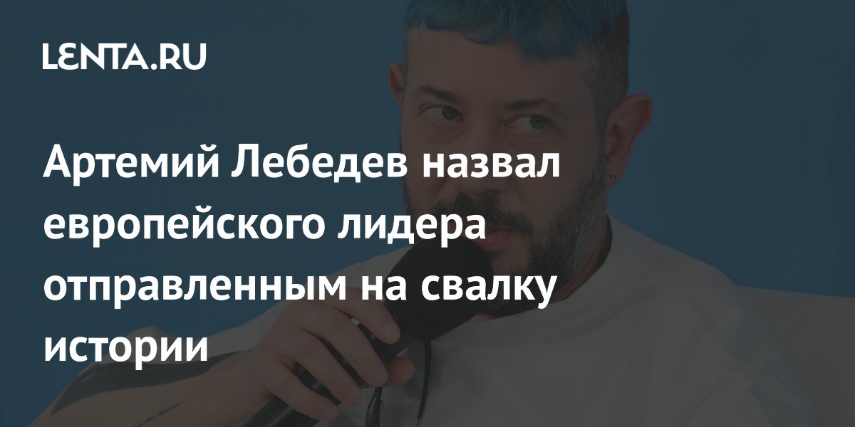 Артемий Лебедев назвал европейского лидера отправленным на свалку истории