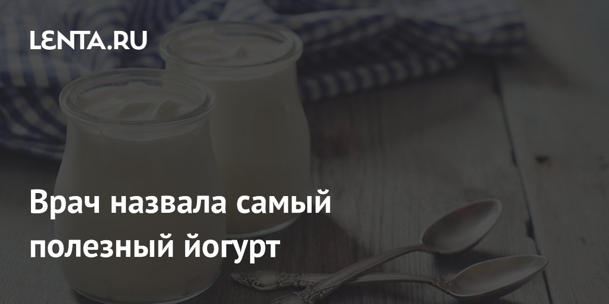 Врач назвала самый полезный йогурт