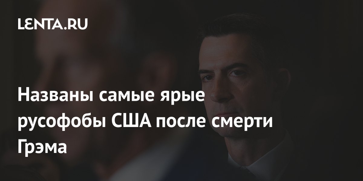 Названы самые ярые русофобы США после смерти Грэма