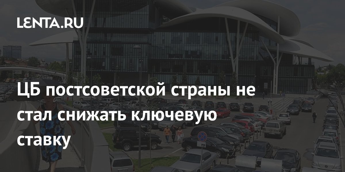 ЦБ постсоветской страны не стал снижать ключевую ставку