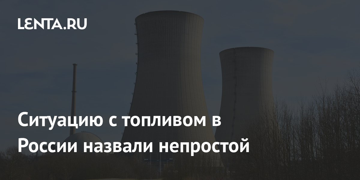 Ситуацию с топливом в России назвали непростой