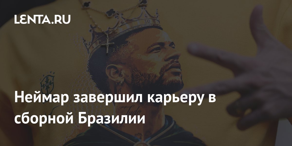 Неймар завершил карьеру в сборной Бразилии