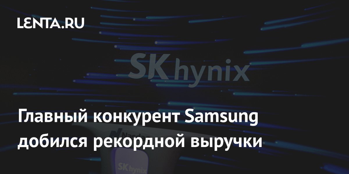 Главный конкурент Samsung добился рекордной выручки