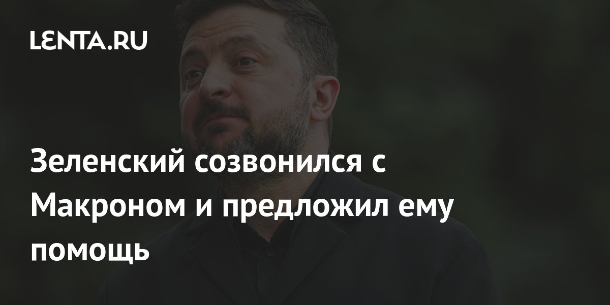 Зеленский созвонился с Макроном и предложил ему помощь