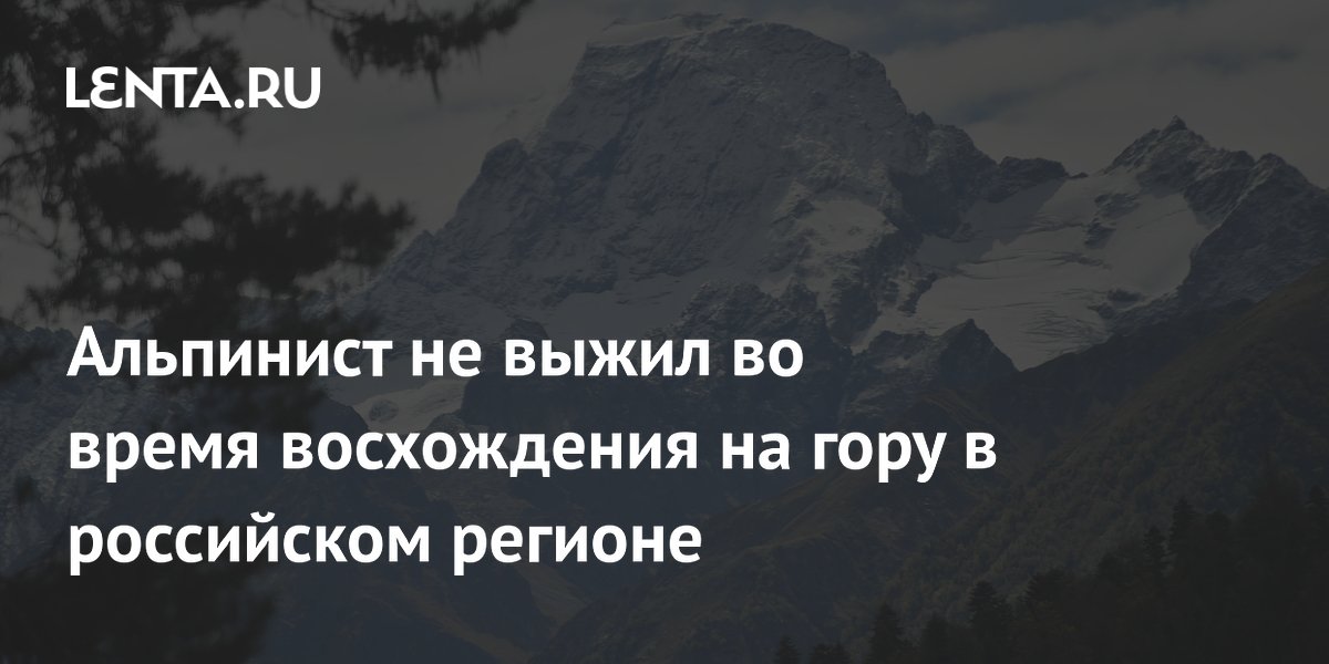 Альпинист не выжил во время восхождения на гору в российском регионе