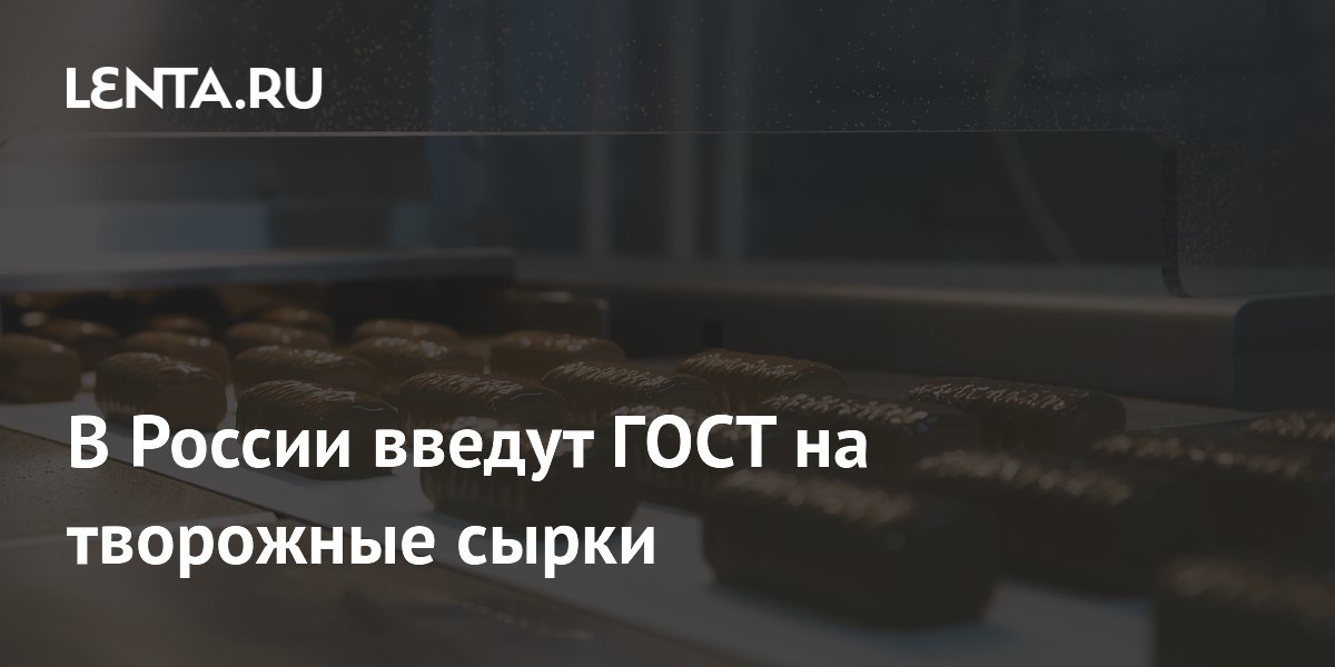 В России введут ГОСТ на творожные сырки