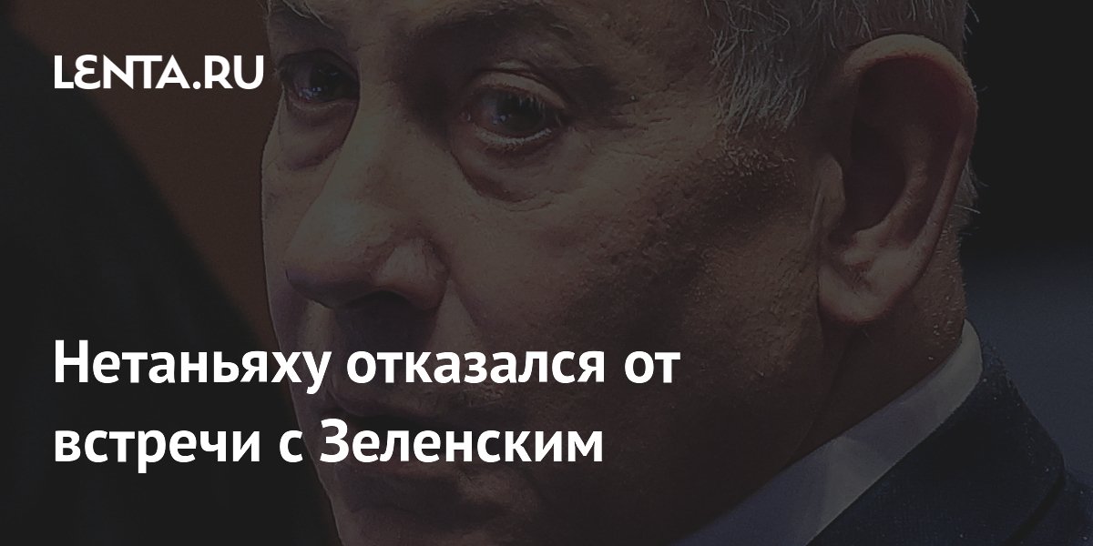 Нетаньяху отказался от встречи с Зеленским