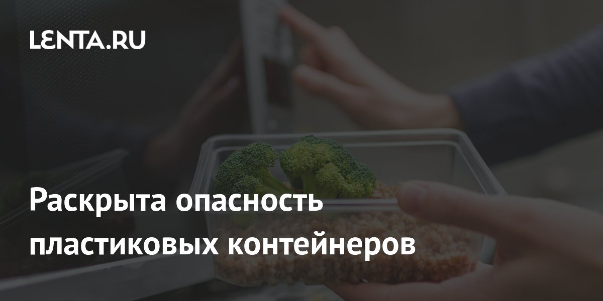 Раскрыта опасность пластиковых контейнеров