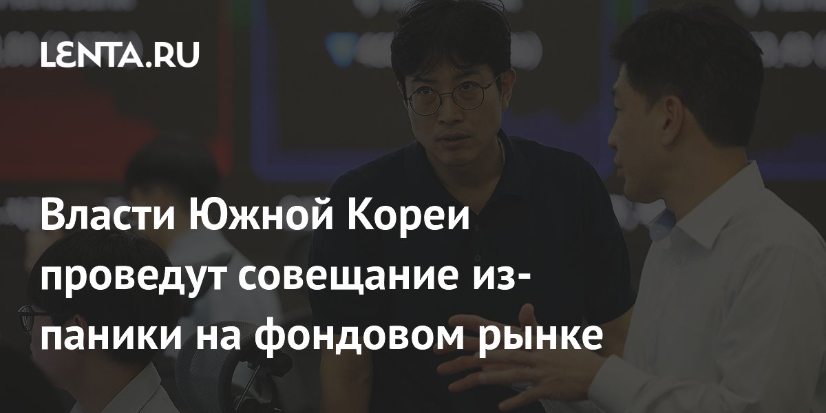 Власти Южной Кореи проведут совещание из-паники на фондовом рынке