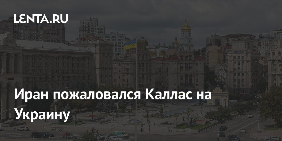 Иран пожаловался Каллас на Украину