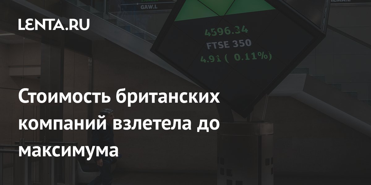 Стоимость британских компаний взлетела до максимума