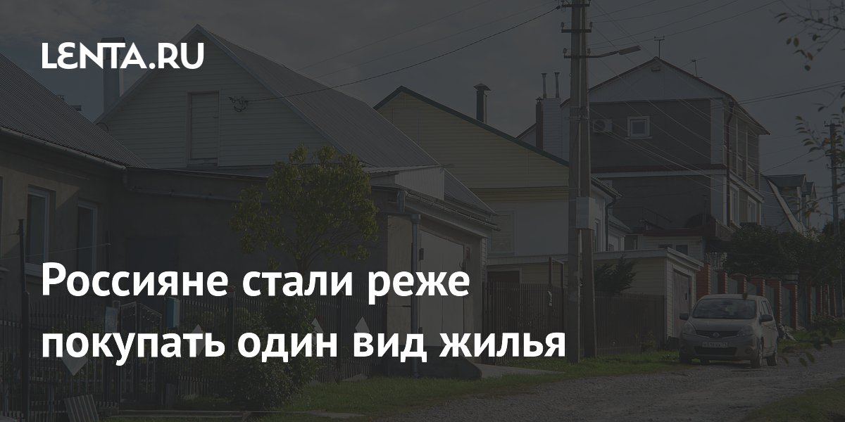 Россияне стали реже покупать один вид жилья