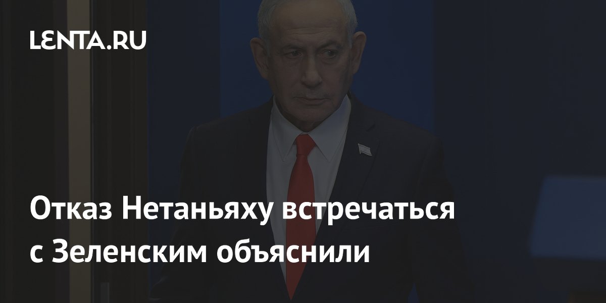 Отказ Нетаньяху встречаться с Зеленским объяснили