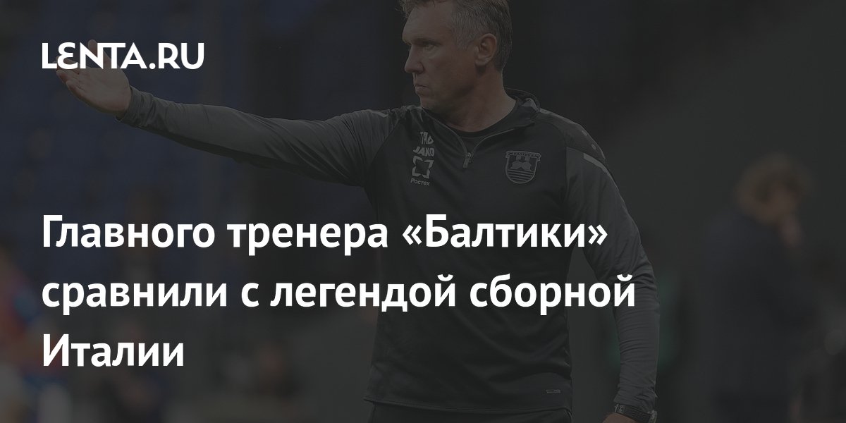 Главного тренера «Балтики» сравнили с легендой сборной Италии
