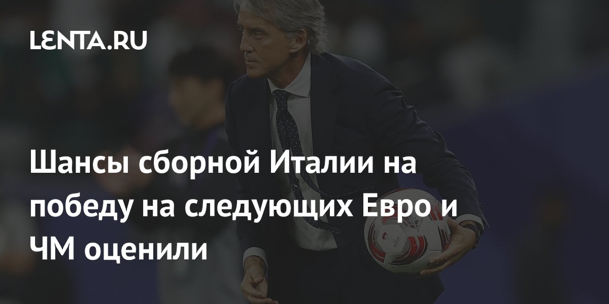 Шансы сборной Италии на победу на следующих Евро и ЧМ оценили