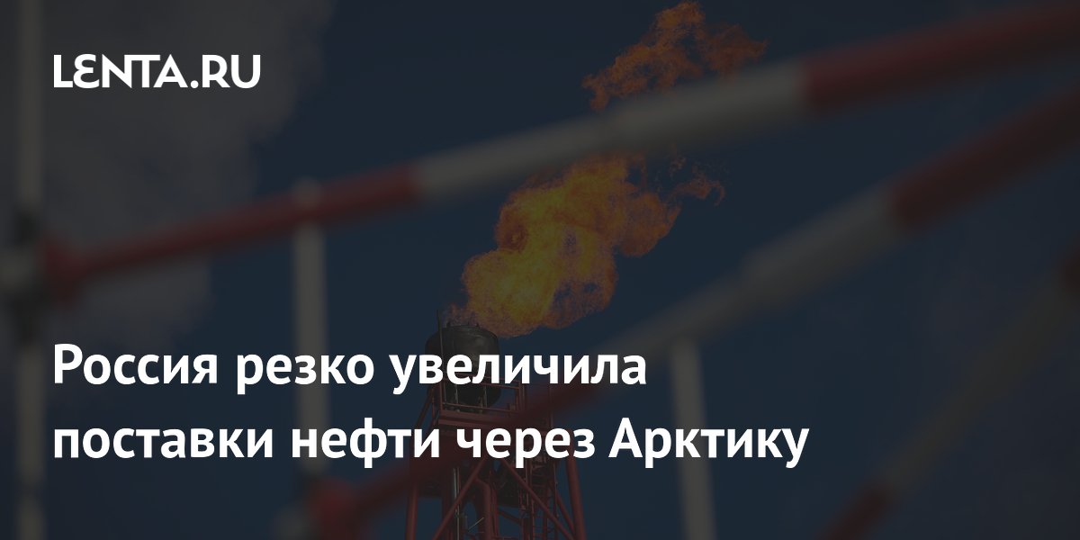 Россия резко увеличила поставки нефти через Арктику