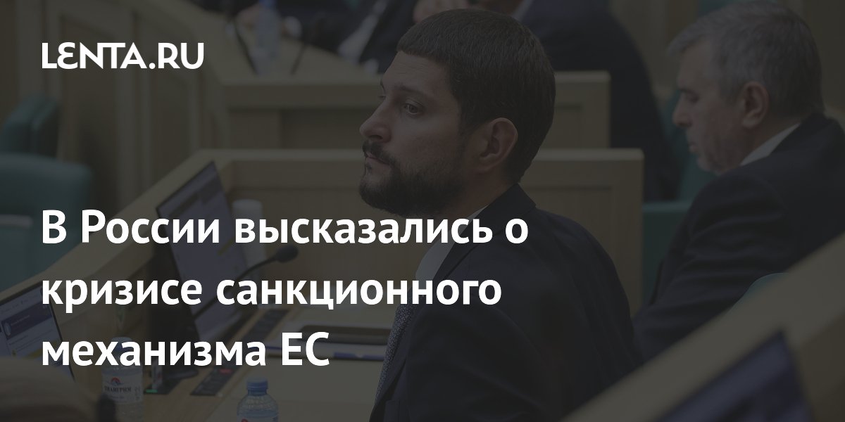 В России высказались о кризисе санкционного механизма ЕС