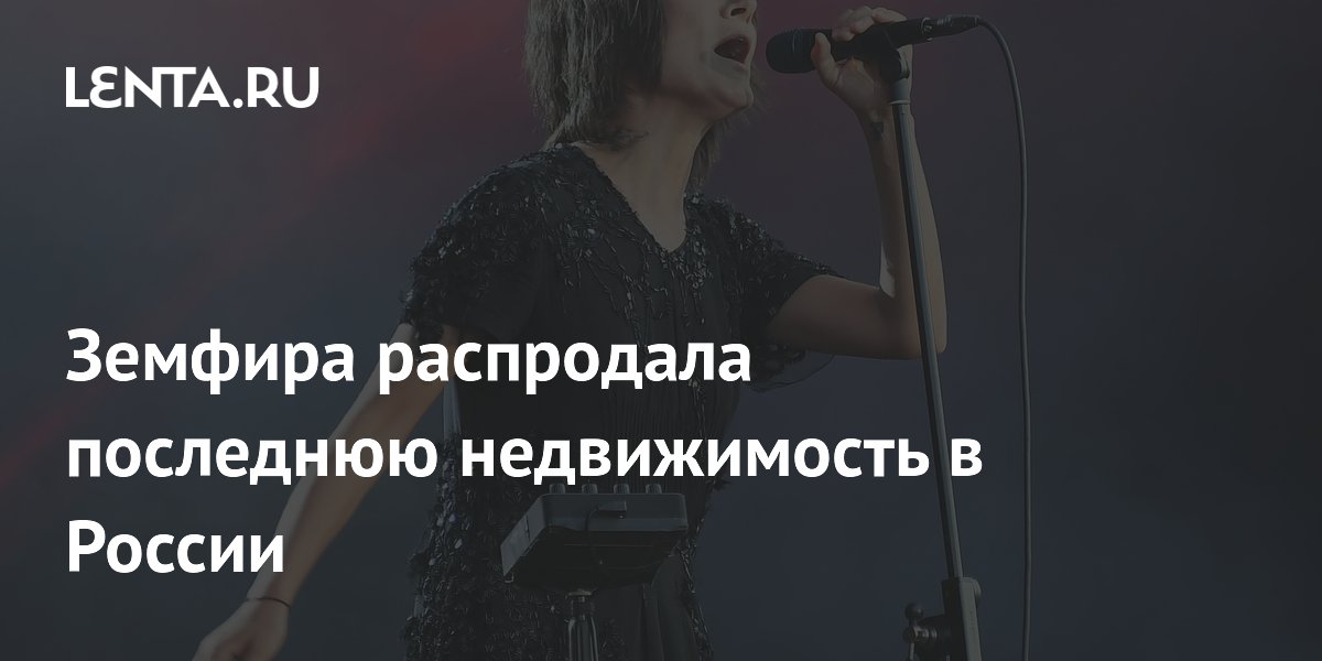 Земфира распродала последнюю недвижимость в России
