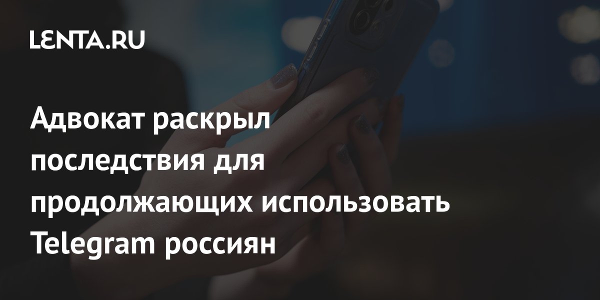 Адвокат раскрыл последствия для продолжающих использовать Telegram россиян