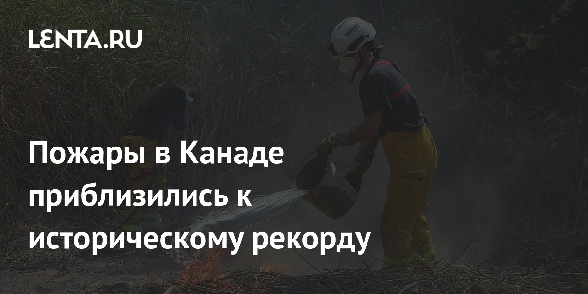 Пожары в Канаде приблизились к историческому рекорду