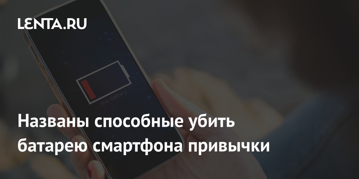 Названы способные убить батарею смартфона привычки