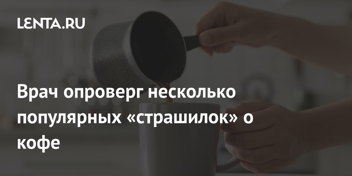 Врач опроверг несколько популярных «страшилок» о кофе