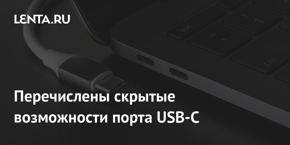 Перечислены скрытые возможности порта USB-C