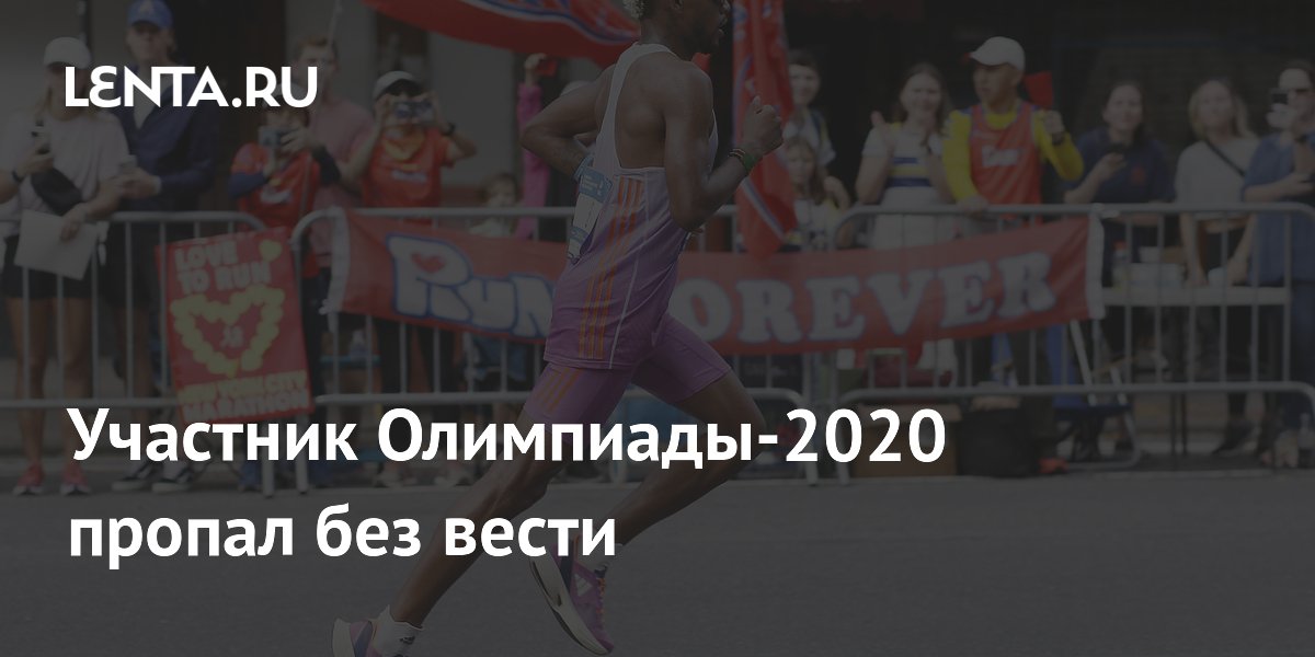 Участник Олимпиады-2020 пропал без вести