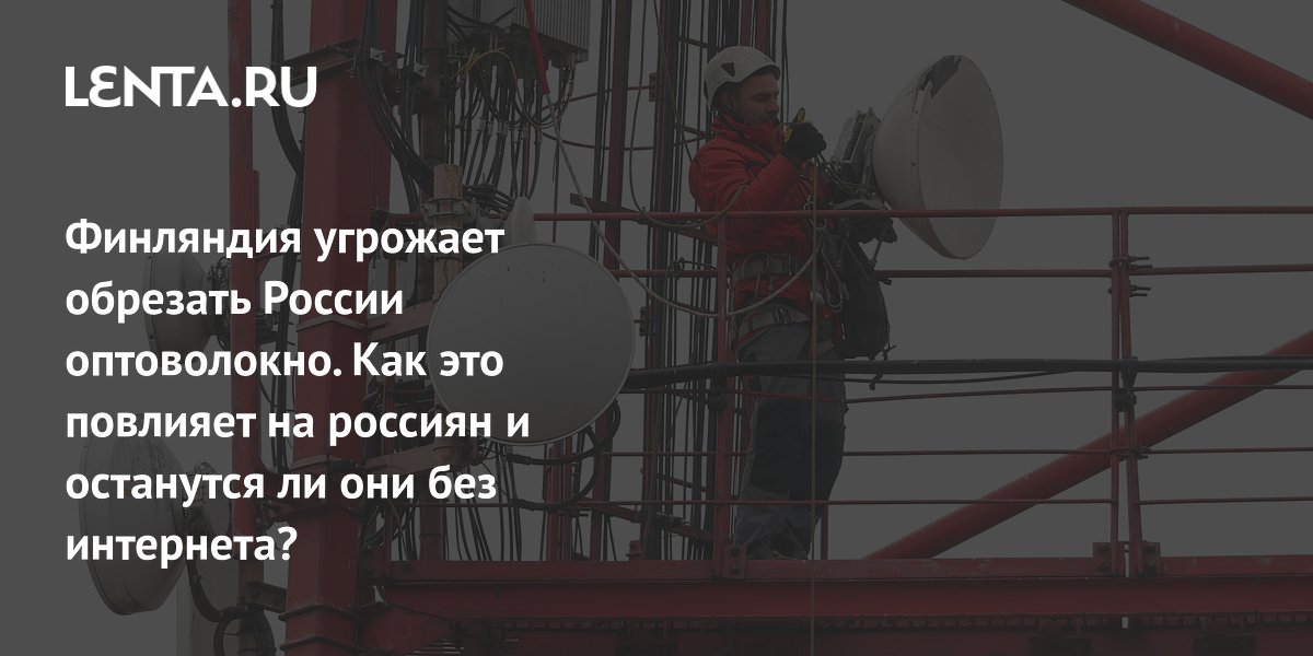 Финляндия угрожает обрезать России оптоволокно. Как это повлияет на россиян и останутся ли они без интернета?