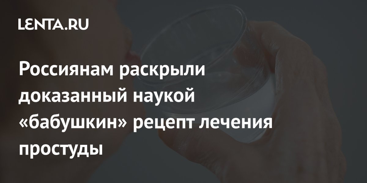 Россиянам раскрыли доказанный наукой «бабушкин» рецепт лечения простуды