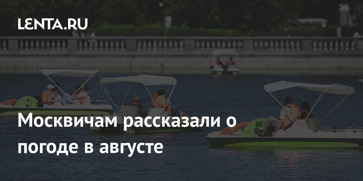 Москвичам рассказали о погоде в августе