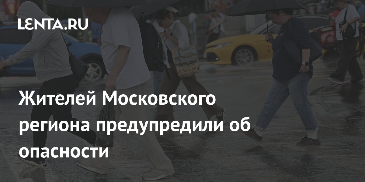 Жителей Московского региона предупредили об опасности