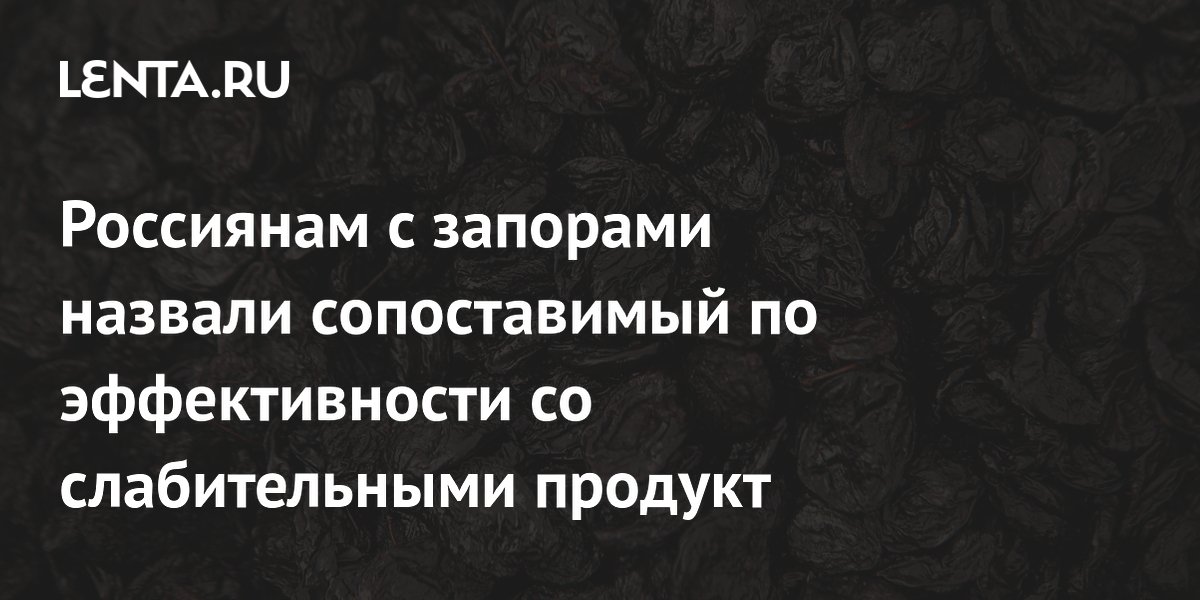 Россиянам с запорами назвали сопоставимый по эффективности со слабительными продукт