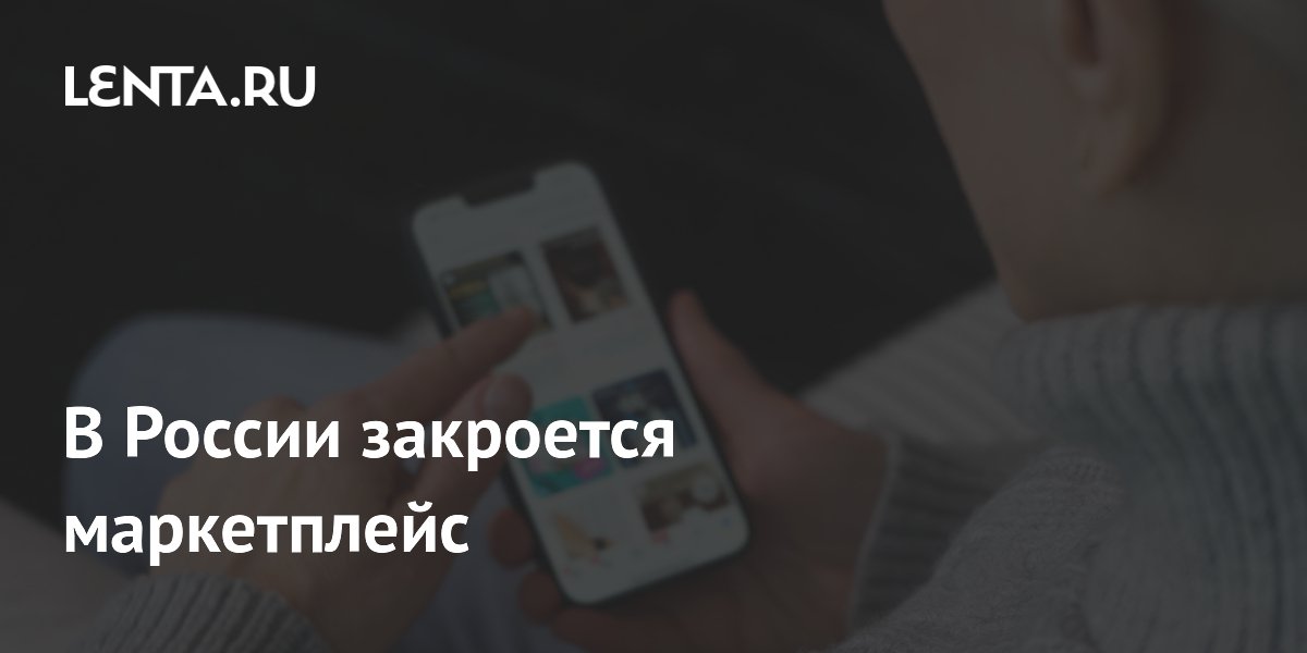 В России закроется маркетплейс