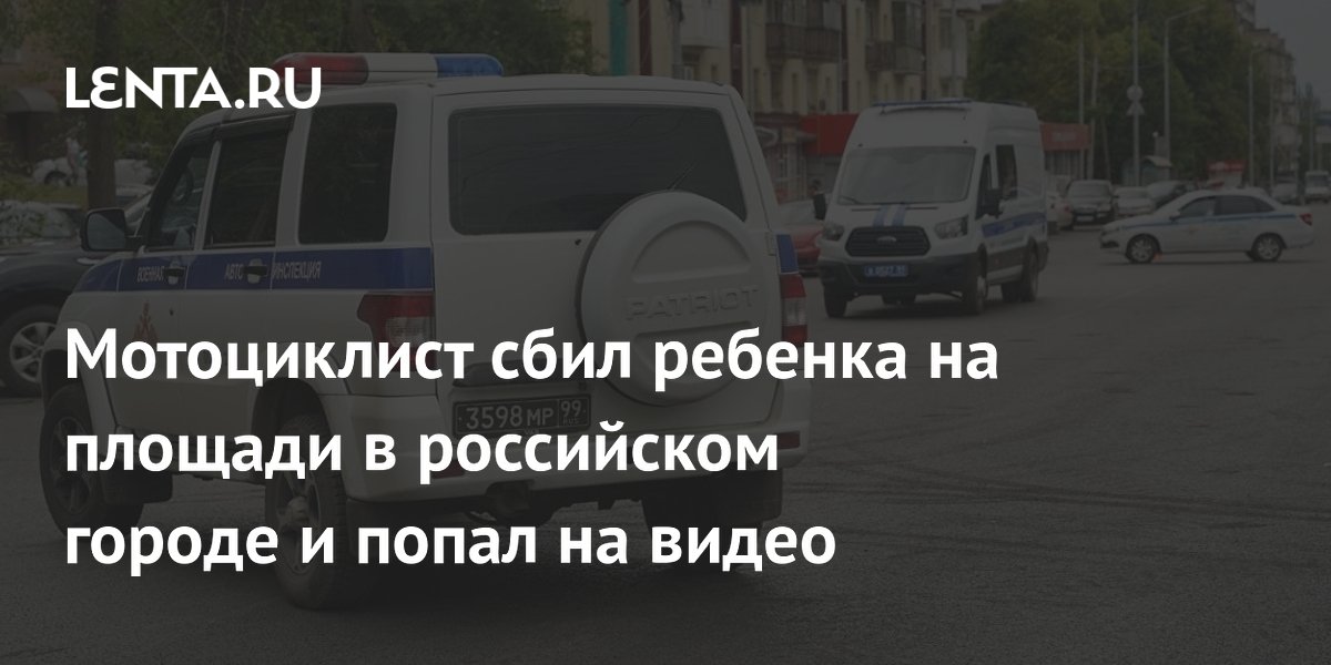 Мотоциклист сбил ребенка на площади в российском городе и попал на видео