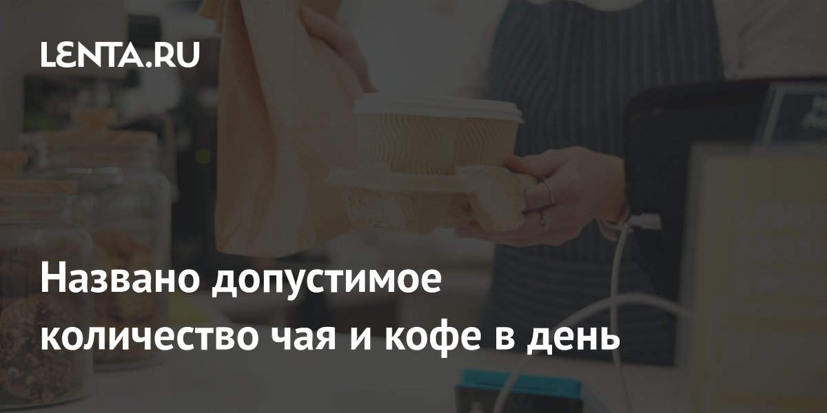 Названо допустимое количество чая и кофе в день