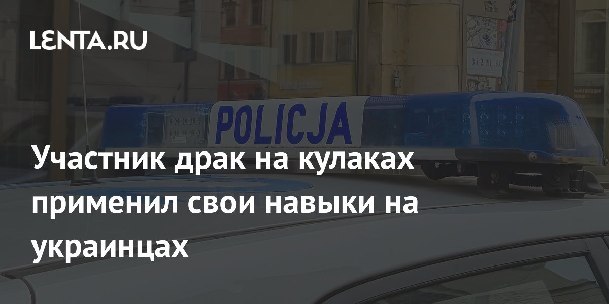 Участник драк на кулаках применил свои навыки на украинцах