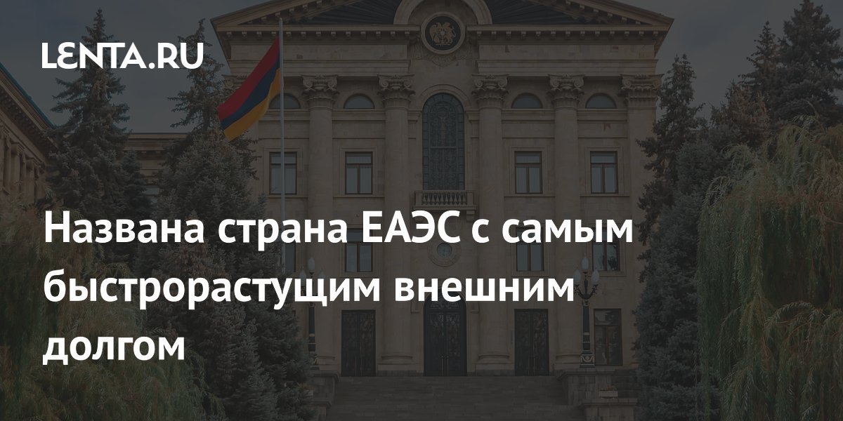 Названа страна ЕАЭС с самым быстрорастущим внешним долгом