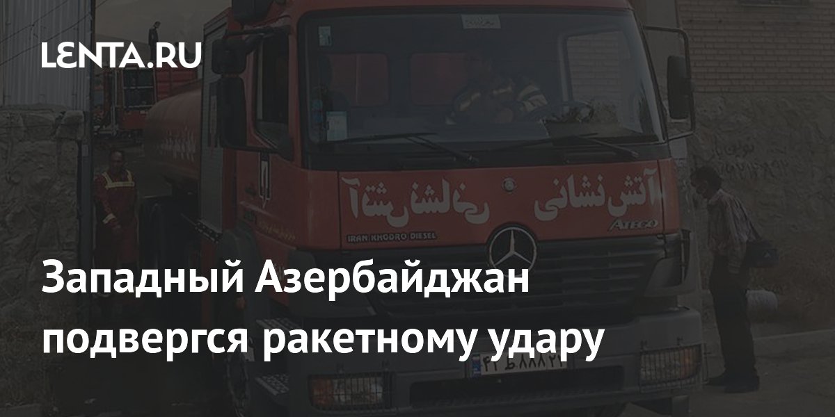 Западный Азербайджан подвергся ракетному удару