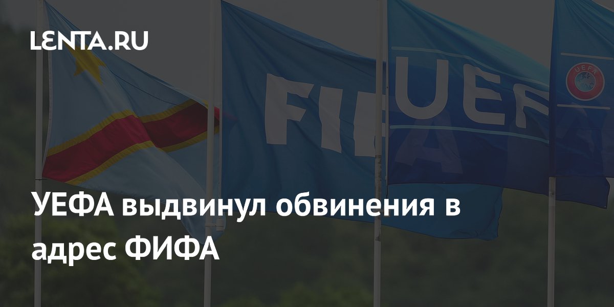 УЕФА выдвинул обвинения в адрес ФИФА