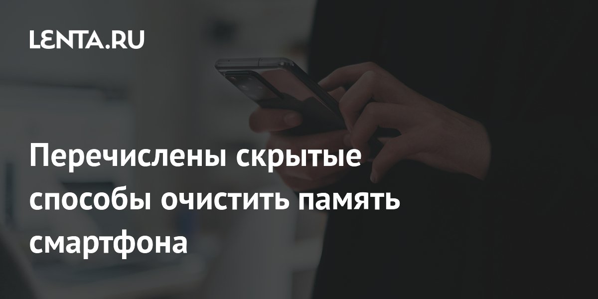 Перечислены скрытые способы очистить память смартфона