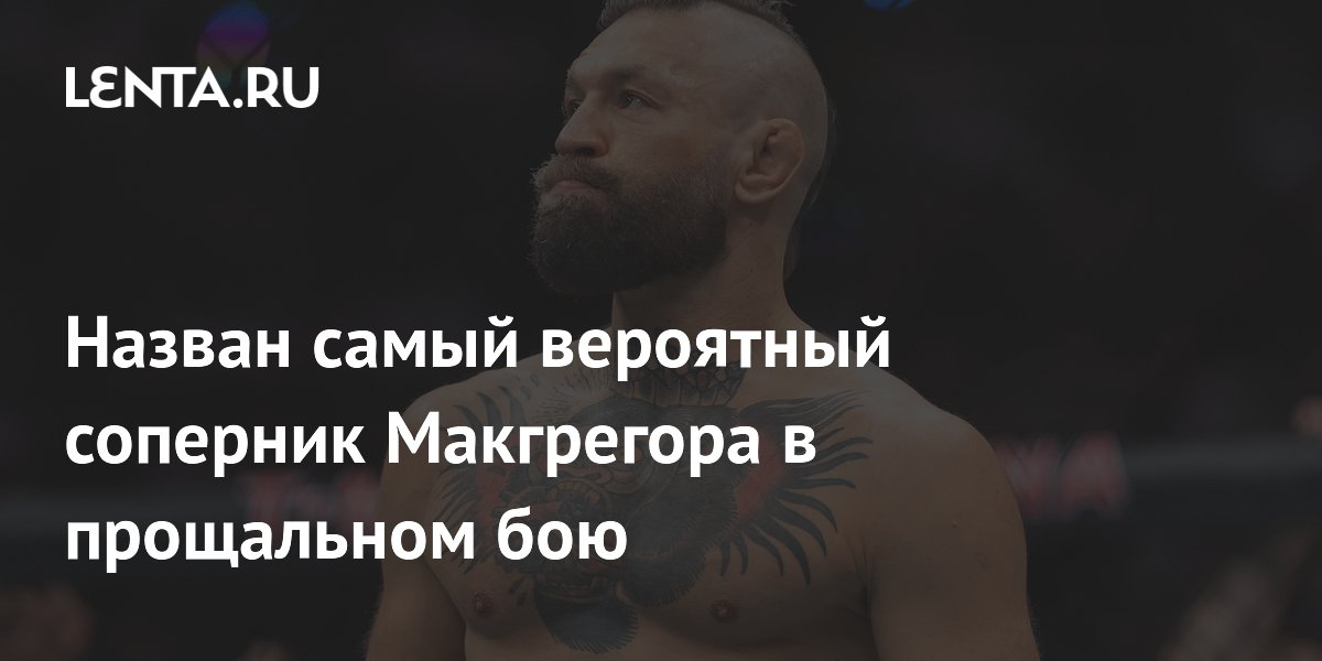 Назван самый вероятный соперник Макгрегора в прощальном бою