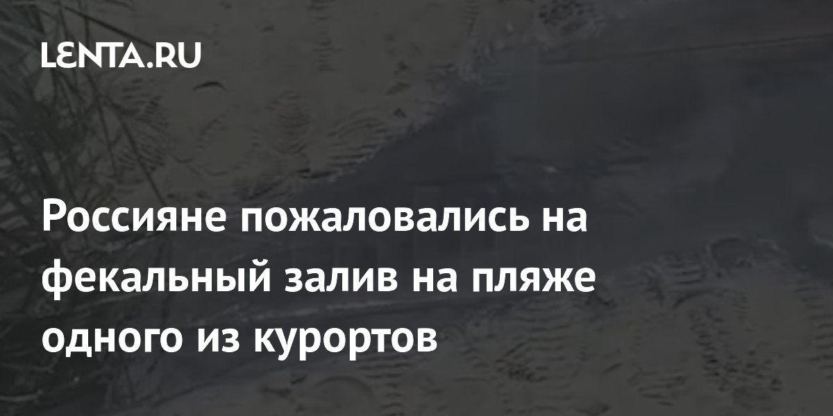 Россияне пожаловались на фекальный залив на пляже одного из курортов