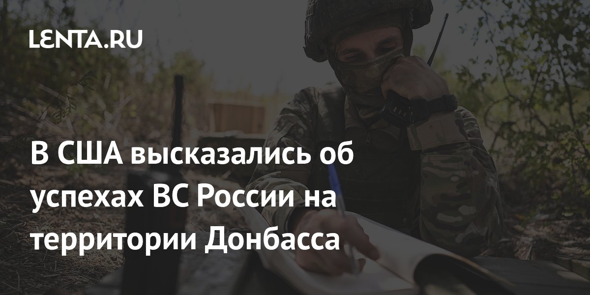 В США высказались об успехах ВС России на территории Донбасса