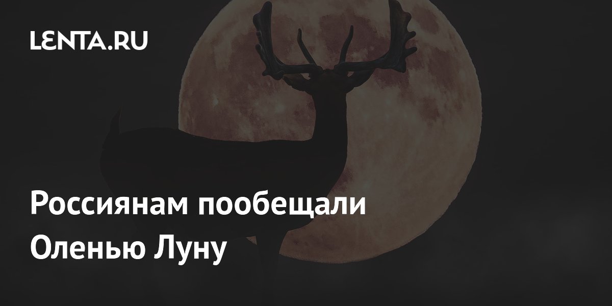 Россиянам пообещали Оленью Луну