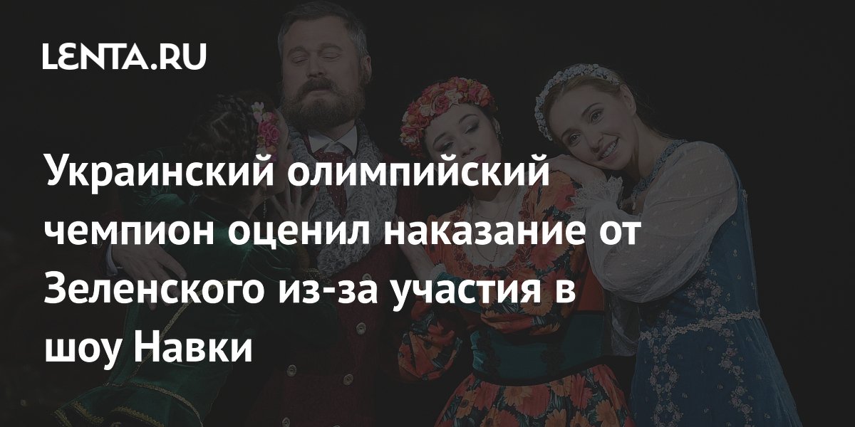 Украинский олимпийский чемпион оценил наказание от Зеленского из-за участия в шоу Навки