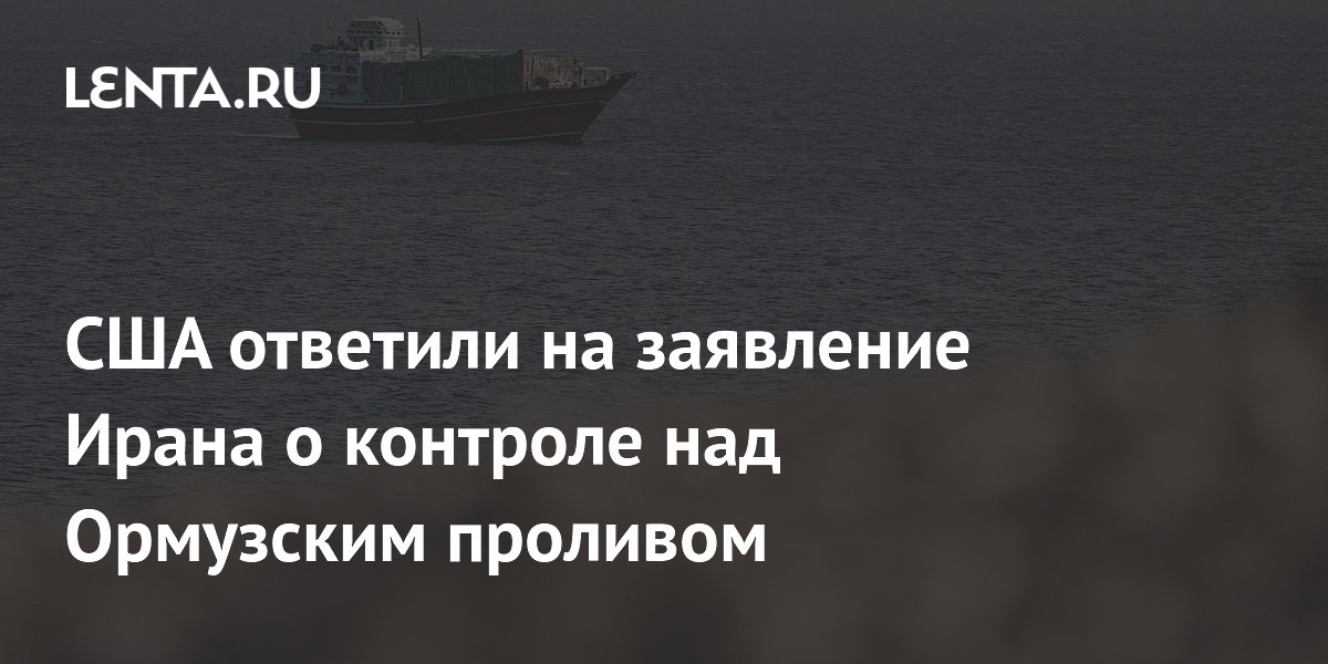 США ответили на заявление Ирана о контроле над Ормузским проливом